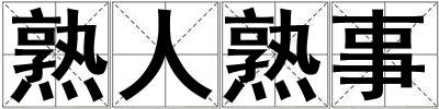 熟人熟事