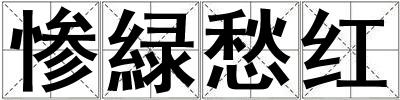 慘緑愁紅