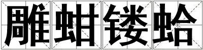 雕蚶鏤蛤