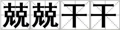 兢兢干干