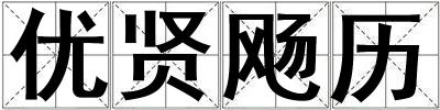 優賢飏歷