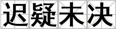 遲疑未決