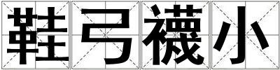 鞋弓襪小