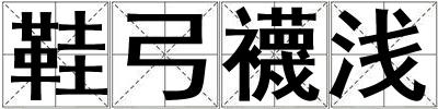 鞋弓襪淺