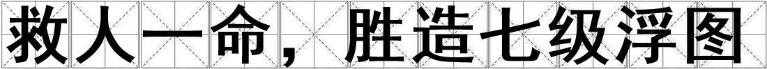 救人一命，勝造七級浮圖