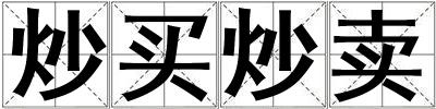炒買炒賣