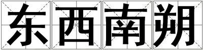 東西南朔