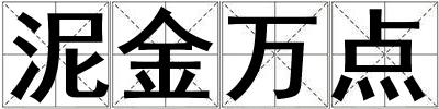 泥金萬點