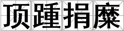 頂踵捐糜