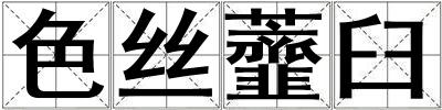 色絲虀臼