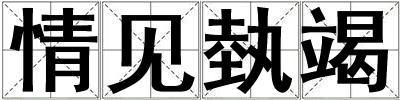 情見埶竭