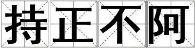 持正不阿