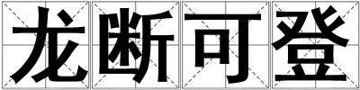 龍斷可登