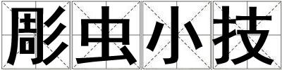彫蟲小技
