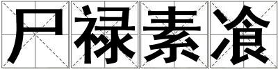 尸祿素飡