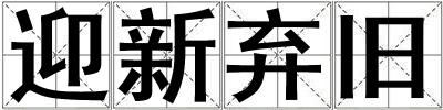 迎新棄舊