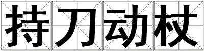 持刀動杖