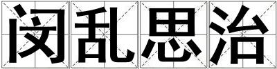 閔亂思治