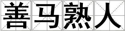 善馬熟人