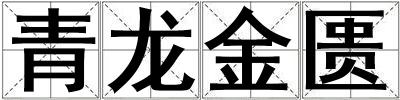 青龍金匱