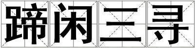 蹄閑三尋