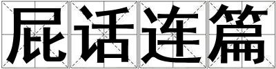 屁話連篇