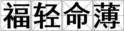 福輕命薄