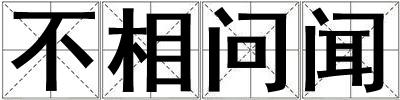 不相問聞