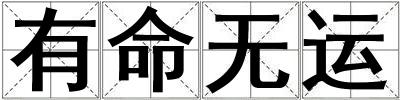有命無運