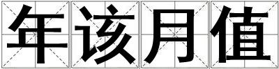 年該月值