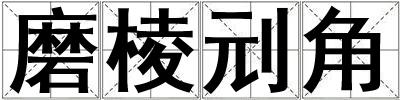 磨棱刓角