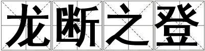 龍斷之登
