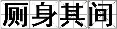 廁身其間