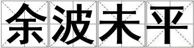 余波未平