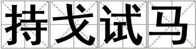 持戈試馬