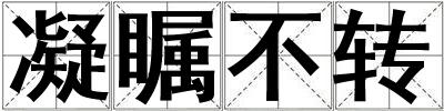凝矚不轉