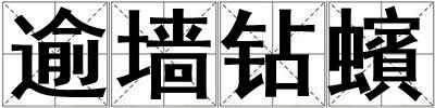 逾墻鉆蠙