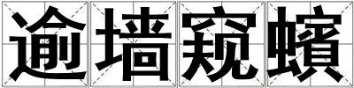 逾墻窺蠙