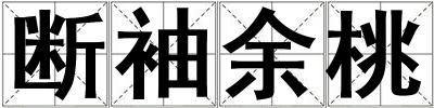 斷袖余桃