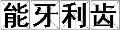 能牙利齒