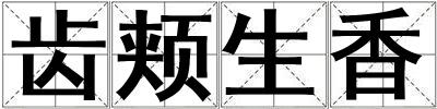 齒頰生香