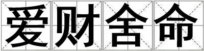 愛財舍命