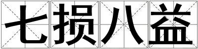 七損八益