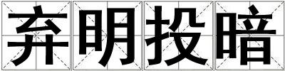 棄明投暗