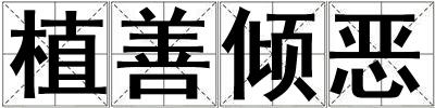 植善傾惡