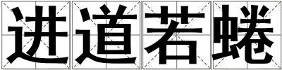 進(jìn)道若蜷