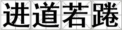 進道若踡