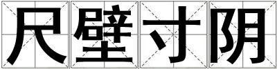 尺壁寸陰