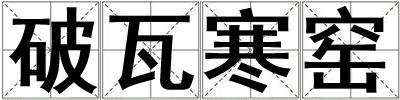 破瓦寒窯