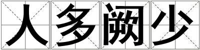 人多闕少